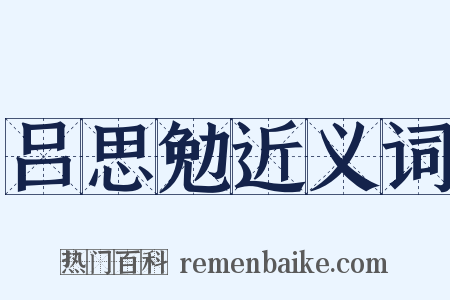 吕思勉近义词是什么意思的图片